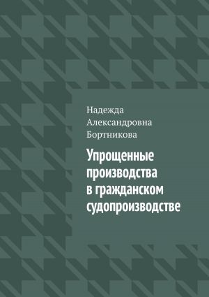 обложка книги Упрощенные производства в гражданском судопроизводстве автора Надежда Бортникова
