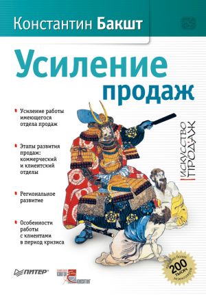 обложка книги Усиление продаж автора Константин Бакшт