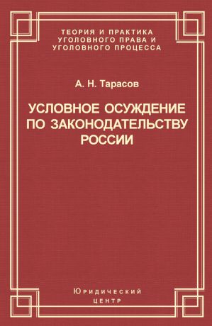 обложка книги Условное осуждение по законодательству России автора Андрей Тарасов
