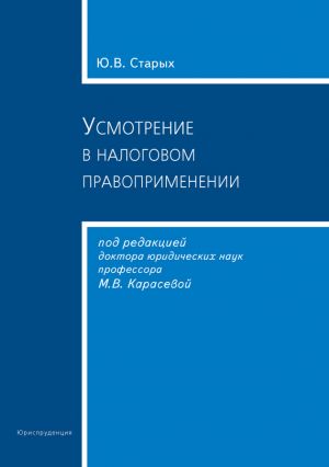 обложка книги Усмотрение в налоговом правоприменении автора Юлия Старых