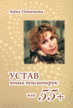 обложка книги Устав юных пенсионерок, или 55+ автора Анна Пименова