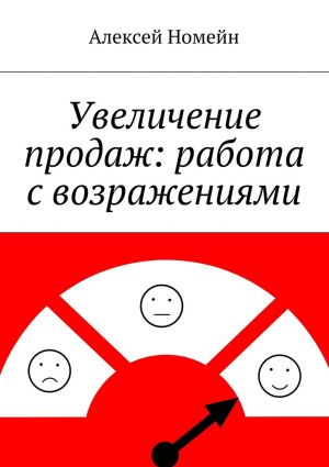 обложка книги Увеличение продаж: работа с возражениями автора Алексей Номейн