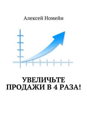 обложка книги Увеличьте продажи в 4 раза! автора Алексей Номейн