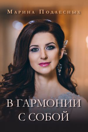 обложка книги В гармонии с собой автора Марина Подлесных