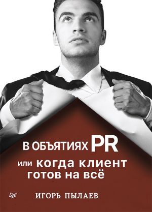 обложка книги В объятиях PR, или Когда клиент готов на всё автора Игорь Пылаев