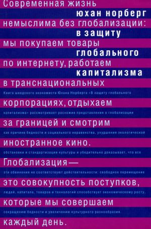 обложка книги В защиту глобального капитализма автора Юхан Норберг
