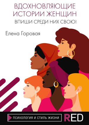 обложка книги Вдохновляющие истории женщин. Впиши среди них свою! автора Елена Горовая
