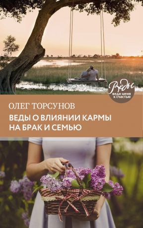 обложка книги Веды о влиянии кармы на брак и судьбу автора Олег Торсунов