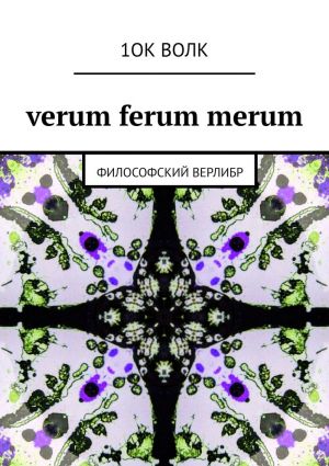 обложка книги verum ferum merum. философский верлибр автора  1ОК ВОЛК