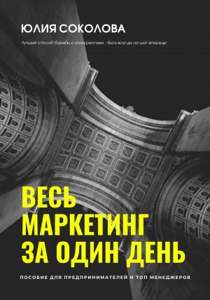 обложка книги Весь маркетинг за один день автора Юлия Соколова