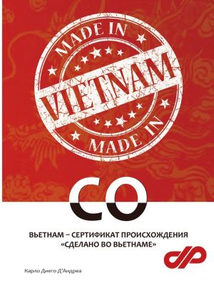 обложка книги Вьетнам – сертификат происхождения «Сделано во Вьетнаме» автора Карло Д'Андреа