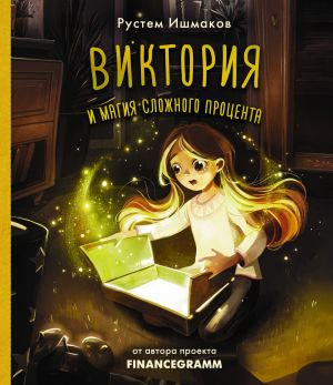 обложка книги Виктория и магия сложного процента автора Рустем Ишмаков