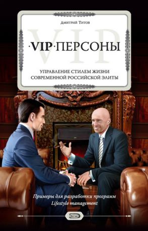 обложка книги VIP-персоны. Управление стилем жизни современной российской элиты автора Дмитрий Титов