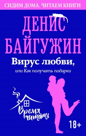 обложка книги Вирус любви, или Как получать подарки автора Денис Байгужин