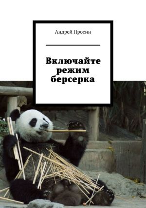 обложка книги Включайте режим берсерка автора Андрей Просин