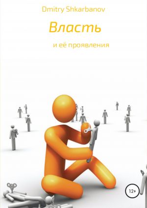 обложка книги Власть автора Dmitry Shkarbanov