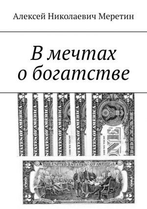 обложка книги В мечтах о богатстве автора Алексей Меретин