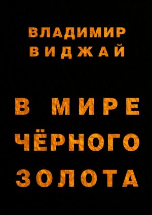 обложка книги В мире чёрного золота автора Владимир Виджай