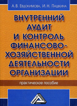 обложка книги Внутренний аудит и контроль финансово-хозяйственной деятельности организации автора А. Евдокимова