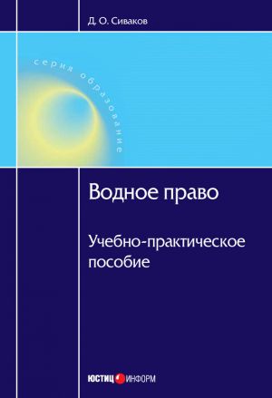 обложка книги Водное право: Учебно-практическое пособие автора Дмитрий Сиваков