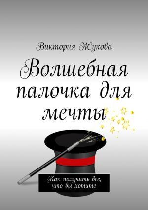 обложка книги Волшебная палочка для мечты автора Виктория Жукова