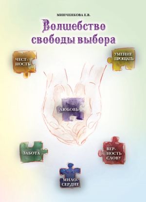 обложка книги Волшебство свободы выбора автора Е. Минченкова