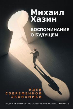 обложка книги Воспоминания о будущем автора Михаил Хазин