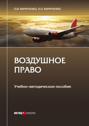обложка книги Воздушное право автора Оксана Кириченко