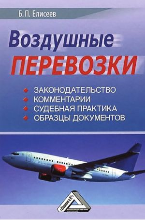 обложка книги Воздушные перевозки автора Борис Елисеев