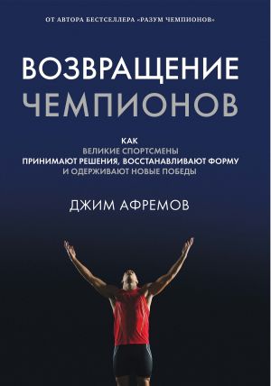 обложка книги Возвращение чемпионов автора Джим Афремов