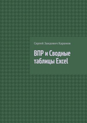 обложка книги ВПР и Сводные таблицы Excel автора Сергей Карамов