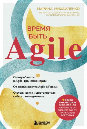 обложка книги Время быть Agile автора Марина Михайленко