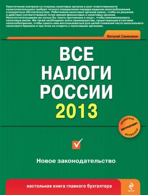 обложка книги Все налоги России 2013 автора Виталий Семенихин