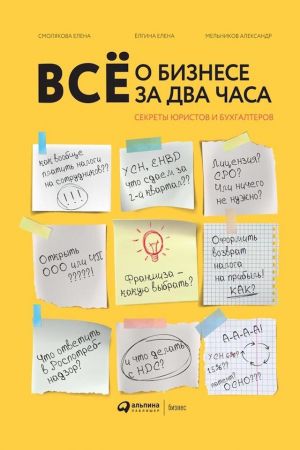 обложка книги Всё о бизнесе за два часа автора Елена Ёлгина