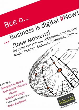 обложка книги Все о… Business is digital Now! Лови момент! автора Эммануэль Фрэсс