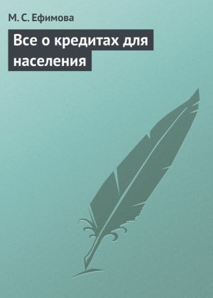 обложка книги Все о кредитах для населения автора Мария Ефимова