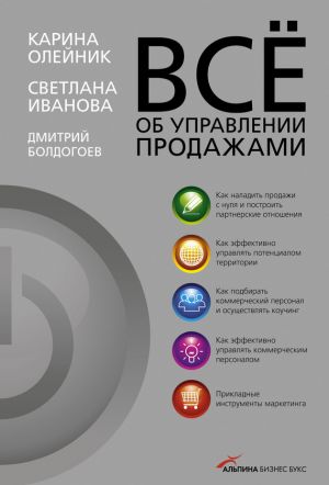 обложка книги Всё об управлении продажами автора Светлана Иванова