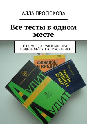 обложка книги Все тесты в одном месте автора Алла Просюкова
