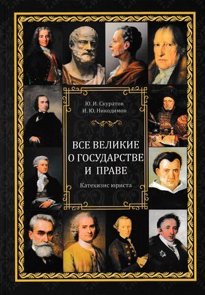 обложка книги Все великие о государстве и праве: катехизис юриста автора Юрий Скуратов