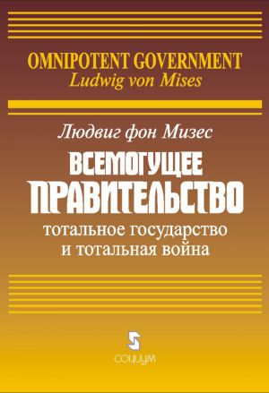 обложка книги Всемогущее правительство: Тотальное государство и тотальная война автора Людвиг Мизес