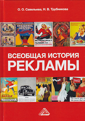 обложка книги Всеобщая история рекламы автора Нина Трубникова