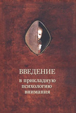 обложка книги Введение в прикладную психологию внимания автора Александр Шевцов