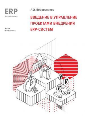 обложка книги Введение в управление проектами внедрения ERP-систем автора А. Бобровников
