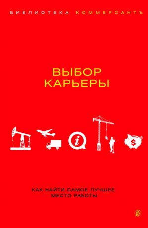 обложка книги Выбор карьеры автора Валерия Башкирова