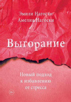 обложка книги Выгорание автора Эмили Нагоски