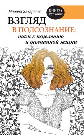 обложка книги Взгляд в подсознание: шаги к исцелению и осознанной жизни автора Марина Захаренко