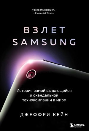 обложка книги Взлет Samsung. История самой выдающейся и скандальной технокомпании в мире автора Джеффри Кейн