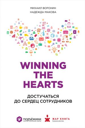обложка книги Winning the Hearts: Достучаться до сердец сотрудников автора Михаил Воронин