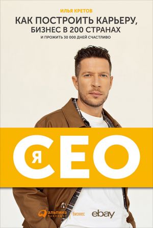 обложка книги Я – CEO. Как построить карьеру, бизнес в 200 странах и прожить 30 000 дней счастливо автора Илья Кретов