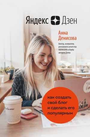 обложка книги Яндекс.Дзен. Как создать свой блог и сделать его популярным автора Анна Денисова